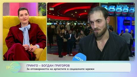 изображение на Гринго - Богдан Григоров: Кой е г-н Нема ядове? | На кафе | 10 февруари 2026