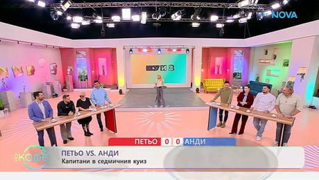 изображение на Петьо VS Анди: Капитани в седмичния куиз | На кафе | 10 февруари 2026
