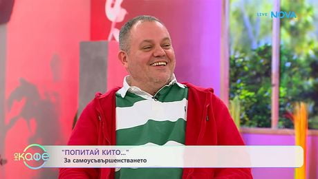 изображение на Попитай Китодар | За самоусъвършенстването | На кафе | 10 февруари 2026