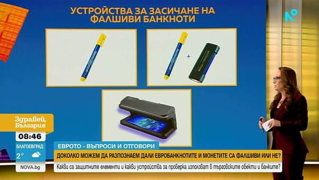 изображение на Еврото - въпроси и отговори | Какви са защитите на банкнотите и какви устройства за проверка се използват