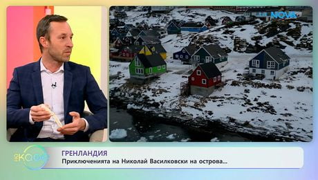изображение на Приключенията на Николай Василковски в Гренландия | На кафе | 11 февруари 2026