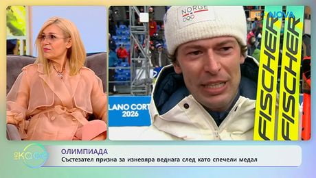 изображение на Състезател на Олимпиадата призна за изневяра веднага след като спечели медал | На кафе | 11 февруари 2026