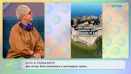 изображение на Като в приказките: Две сестри бяха заключени в шотландски замък | На кафе | 11 февруари 2026