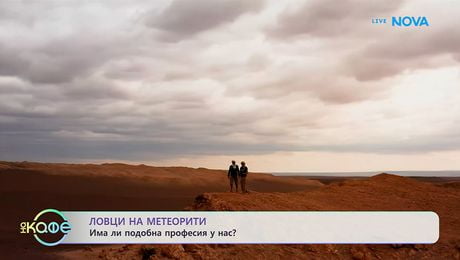 изображение на Ловци на метеорити - има ли подобна професия у нас? | На кафе | 11 февруари 2026