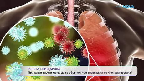 изображение на При какви случаи можем да се обърнем към специалист по Фол диагностика? | На кафе | 11 февруари 2026