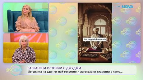 изображение на Забранени истории с Джуджи | Историята на един от най-големите диаманти в света | На кафе | 11 февруари 2026