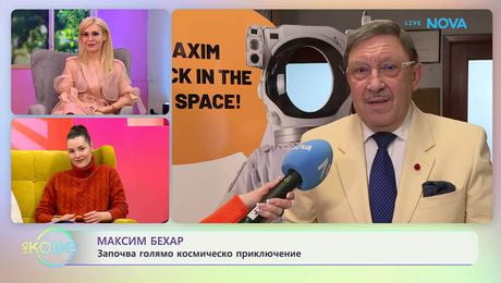 изображение на Максим Бехар започва голямо космическо приключение | На кафе | 11 февруари 2026