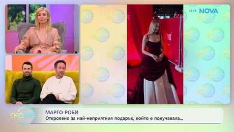 изображение на Марго Роби за най-неприятния подарък, който е получавала | На кафе | 11 февруари 2026