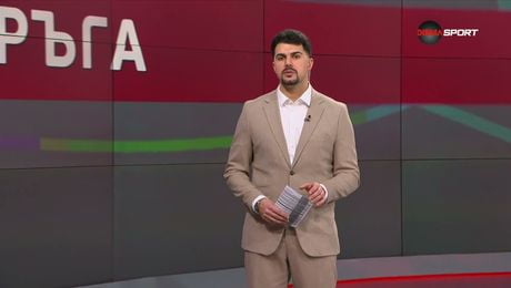 изображение на Обзор на кръга в efbet Лига (10.02.2026)