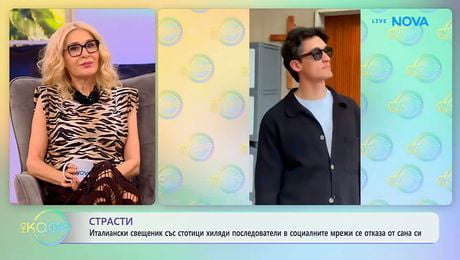 изображение на Италиански свещеник със стотици хиляди последователи в интернет се отказа от сина си | На кафе | 12 февруари 2026