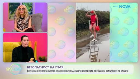 изображение на Британска мотористка с атрактивен начин за насочване на вниманието към дупките по улиците | На кафе | 12 февруари 2026