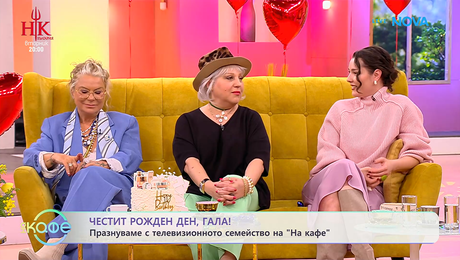 изображение на Парти изненада за Гала: Разказва Джуджи | На кафе | 13 февруари 2026
