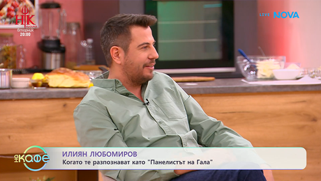 изображение на Илиян Любомиров: Когато те разпознават като „Панелистът на Гала“ | На кафе | 13 февруари 2026