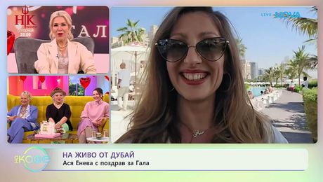 изображение на На живо от Дубай: Ася Енева с поздрав за Гала | На кафе | 13 февруари 2026