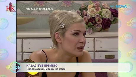 изображение на Любими моменти в предаването | На кафе | 13 февруари 2026