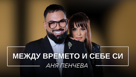 изображение на Аня Пенчева: Между времето и себе си | Мон Дьо: Храмът на историите