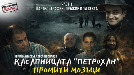 изображение на Касапницата „Петрохан“: Промити мозъци | Телеграфно Podcast