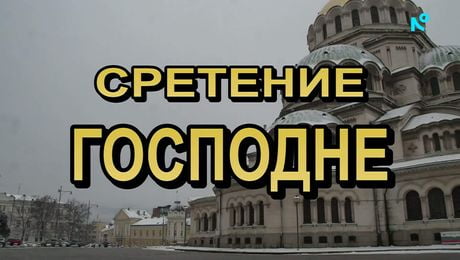 изображение на Иконостас | 15 февруари 2026