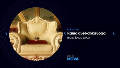 изображение на Като две капки вода | тази вечер по NOVA | 16 февруари 2026