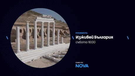 изображение на Изживей България | събота по NOVA | 21 февруари 2026