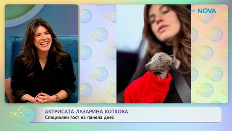 изображение на Актрисата Лазарина Коткова е специален гост на панела днес | На кафе | 17 февруари 2026