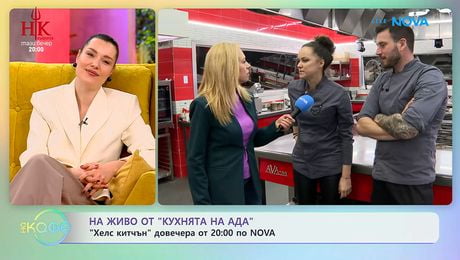 изображение на На живо от „Кухнята на Ада” преди старта на новия сезон тази вечер | На кафе | 17 февруари 2026