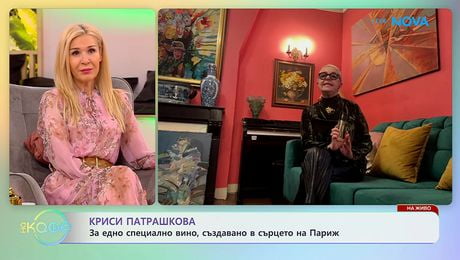 изображение на Криси Патрашкова за едно специално вино, създавано в сърцето на Париж | На кафе | 17 февруари 2026