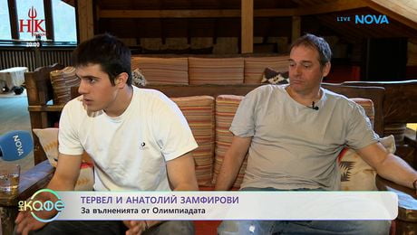 изображение на Тервел и Анатолий Замфирови за вълненията от Олимпиадата | На кафе | 17 февруари 2026