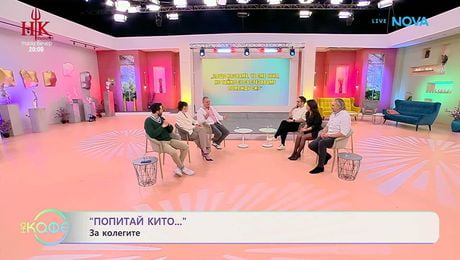 изображение на Попитай Китодар | За колегите | На кафе | 17 февруари 2026