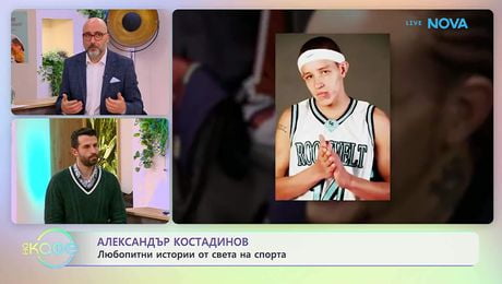 изображение на Най-любопитното от света на спорта с Александър Костадинов | На кафе | 17 февруари 2026