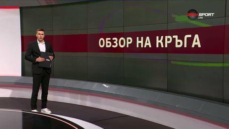 изображение на Обзор на кръга в efbet Лига (18.02.2026)
