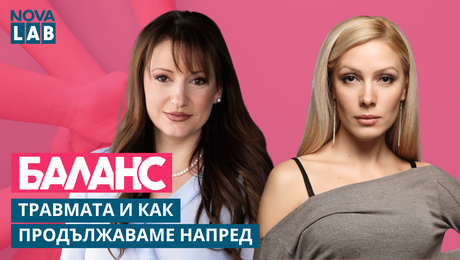 изображение на Деси Бакърджиева: Животът след загубата и пътя напред | NOVA LAB Баланс