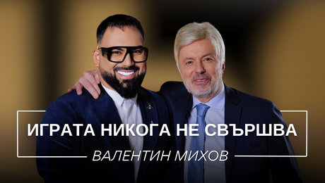 изображение на Валентин Михов: Играта никога не свършва | Мон Дьо: Храмът на историите