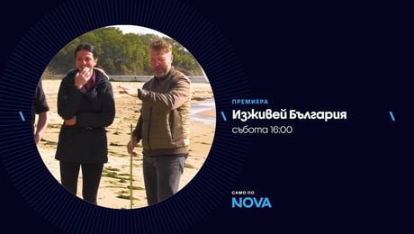 изображение на Изживей България | събота по NOVA | 28 февруари 2026