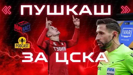 изображение на Пушкаш за ЦСКА, ВАР за Левски | МачКаст Podcast