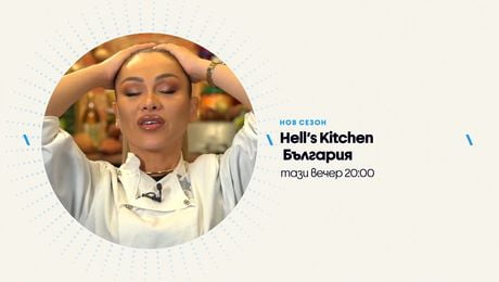 изображение на Hell's Kitchen | тази вечер по NOVA | 26 февруари 2026