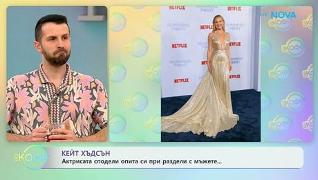 изображение на Кейт Хъдсън сподели опита си при раздели с мъжете | На кафе | 27 февруари 2026