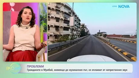 изображение на Живеещите до музикалния път в Мумбай, се оплкват от непрестанния звук | На кафе | 27 февруари 2026