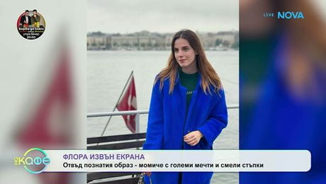 изображение на Флора и участието ѝ в Hell's Kitchen | На кафе | 27 февруари 2026