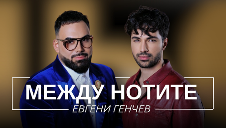 изображение на Евгени Генчев: Между нотите | Мон Дьо: Храмът на историите