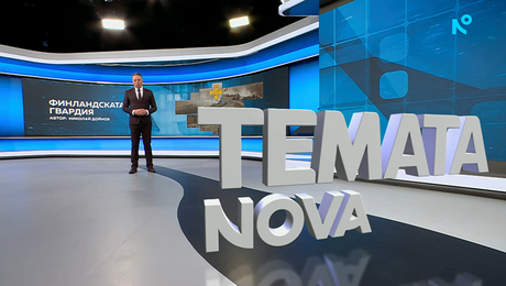 изображение на Темата на NOVA | Финландската гвардия | 28 февруари 2026