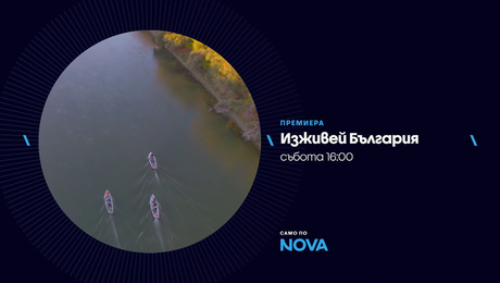 изображение на Изживей България | събота по NOVA | 7 март 2026