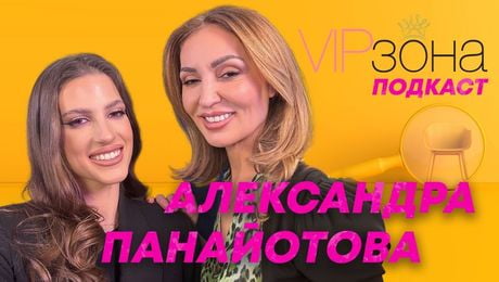 изображение на От чалга до шансон: Александра Панайотова, която разтърси социалните мрежи | VIP зона Podcast