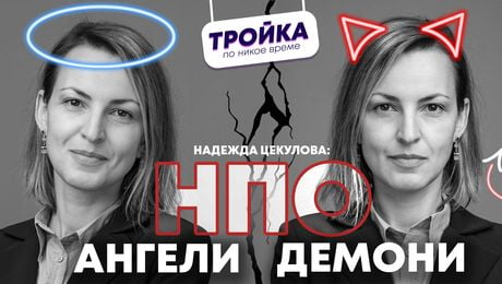 изображение на Надежда Цекулова: НПО - АНГЕЛИ ИЛИ ДЕМОНИ? | Тройка по никое време Podcast