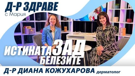 изображение на Истината зад белезите | Доктор Здраве Podcast