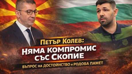изображение на Няма компромис със Скопие | Телеграфно Podcast