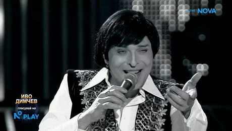 изображение на Иво Димчев като Емил Димитров - „Моя страна, моя България” | Като две капки вода