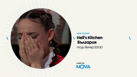 изображение на Hell's Kitchen | тази вечер по NOVA | 3 март 2026