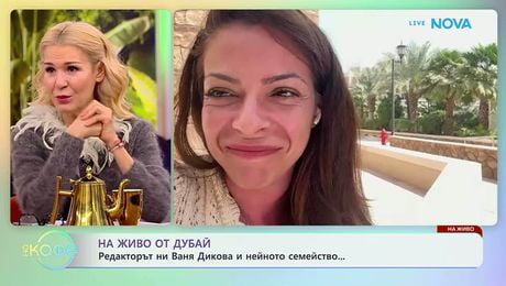 изображение на На живо от Дубай: Редакторът ни Ваня Динкова и нейното семейство | На кафе | 4 мар. 2026