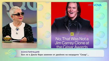 изображение на Бил ли е Джим Кери заменен от двойник на наградите „Сезар“ | На кафе | 4 мар. 2026